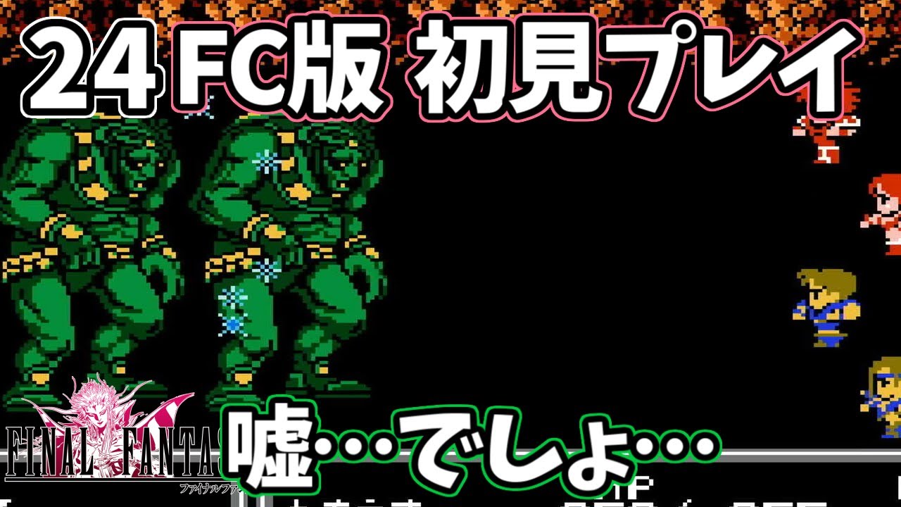 24【FC版FF2 初見実況】【ファイナルファンタジー2 ファミコン】