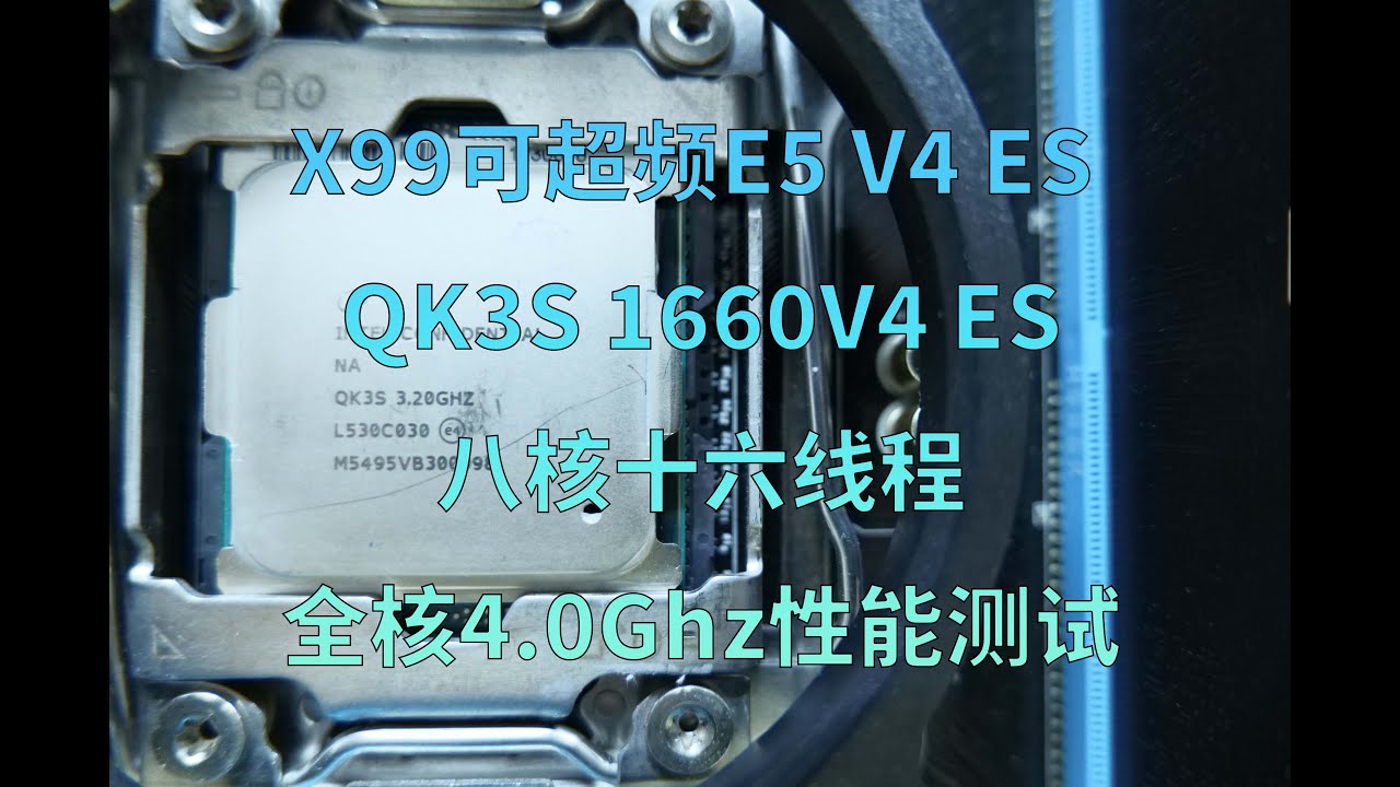 X99可超频E5V4 ES QK3S，1660V4 ES,八核十六线程全核4.0Ghz性能测试