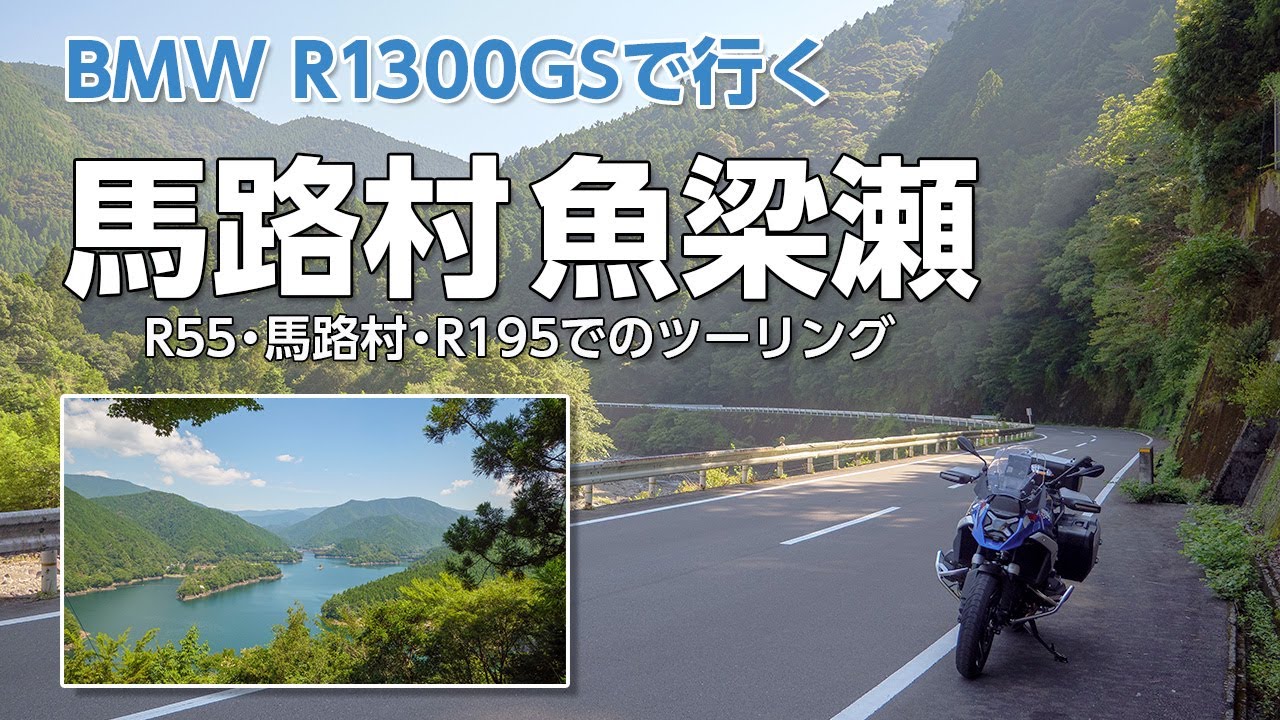 BMW R1300GSで行く　馬路村魚梁瀬篇