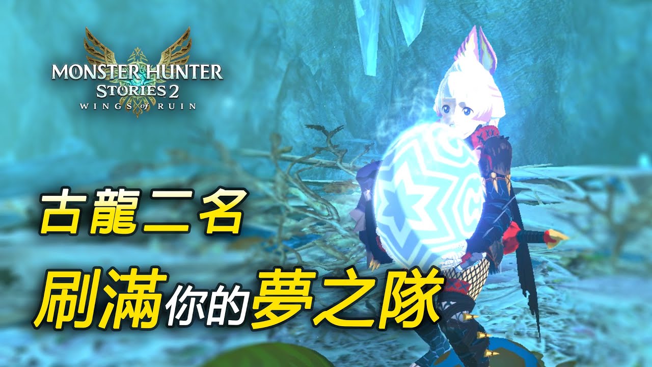超高效收割古龍二名 刷爆瓶子王冠+白金洞 | 後期刷蛋方案打包全講解【魔物獵人物語2 破滅之翼 MHS2 綠茶哥】