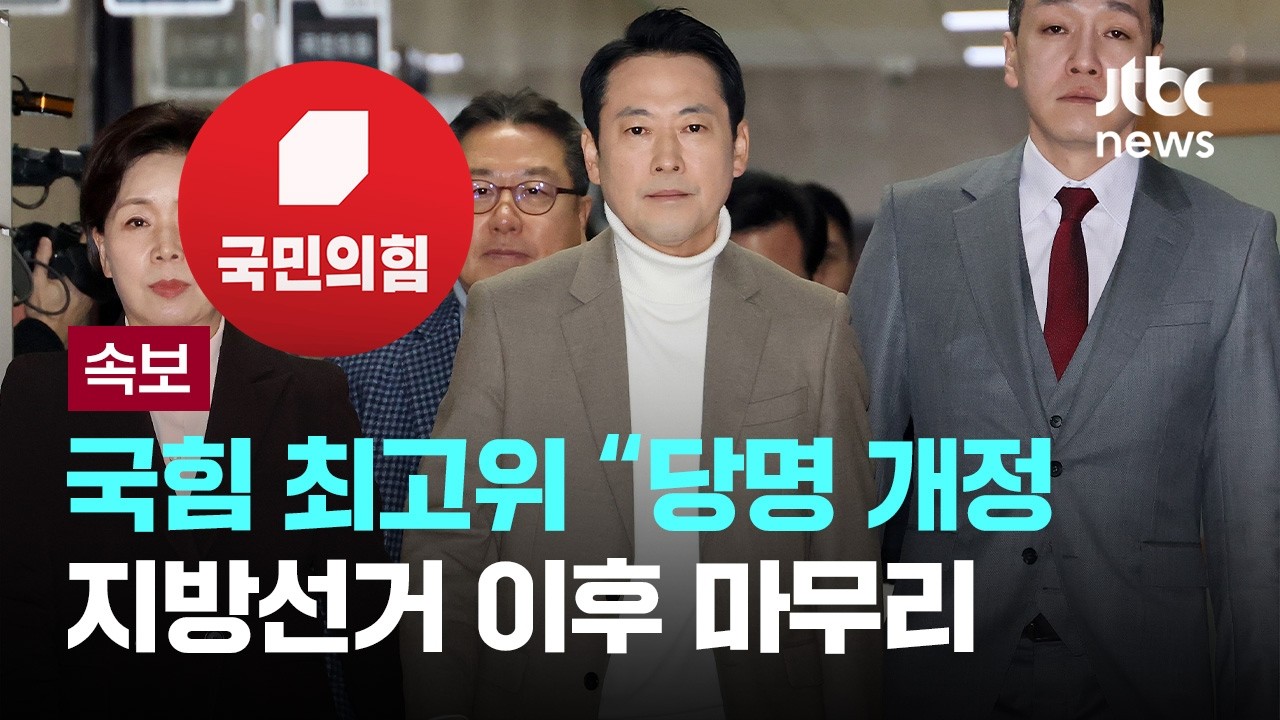 [LIVE] [속보] 국힘 최고위 