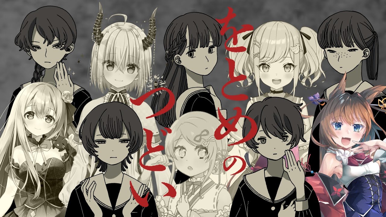 【マーダーミステリー】をとめのつどい 比良坂芽衣視点　#をとめガルミス