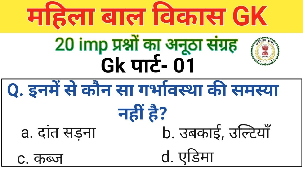 महिला बाल विकास gk 01| पोषण से संबंधित imp प्रश्न | mahila supervisor gk in hindi |