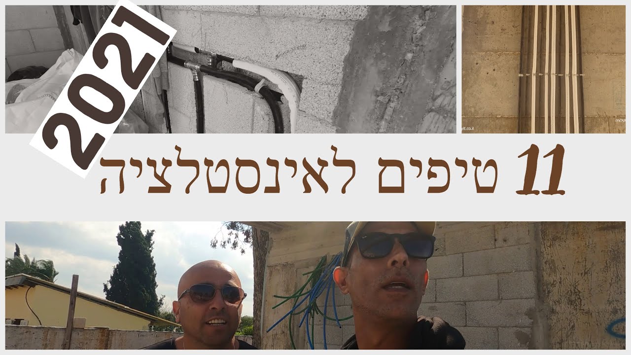 המדריך המלא לאינסטלציה - 11 טיפים חשובים - פרק א (2021)