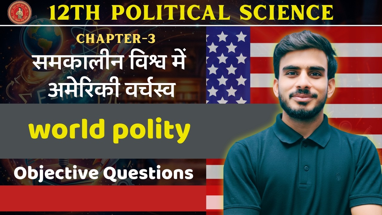 समकालीन विश्व में अमेरिकी वर्चस्व | Political Science Class 12 Chapter 3 Bihar Board | Objective I