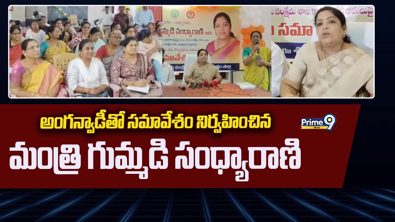 మాజీ మంత్రి సూర్యనారాయణ కుటుంబానికి అండగా ఉంటామన్న గుమ్మడి సంధ్యారాణి | Srikakulam | Prime9 News