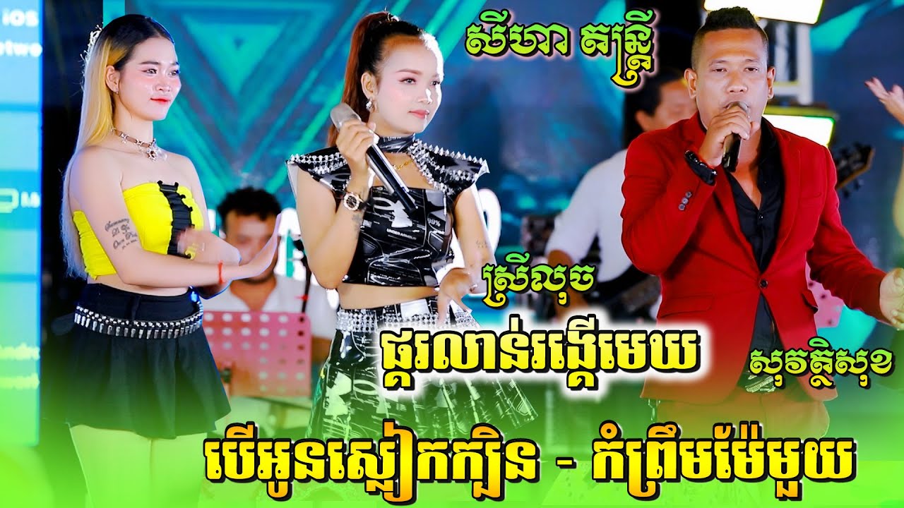 ផ្គរលាន់រង្គើមេឃ | បើអូនស្លៀកក្បិន | កំព្រឹមម៉ែមួយ | សុវត្ថិសុខ ប៉ះ ស្រីលុច | តន្ត្រី សីហា