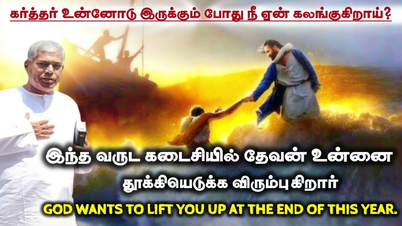 Tpm message | pastor durai | வருட கடைசியில் தேவன் உன்னை தூக்கியெடுக்க விரும்புகிறார்