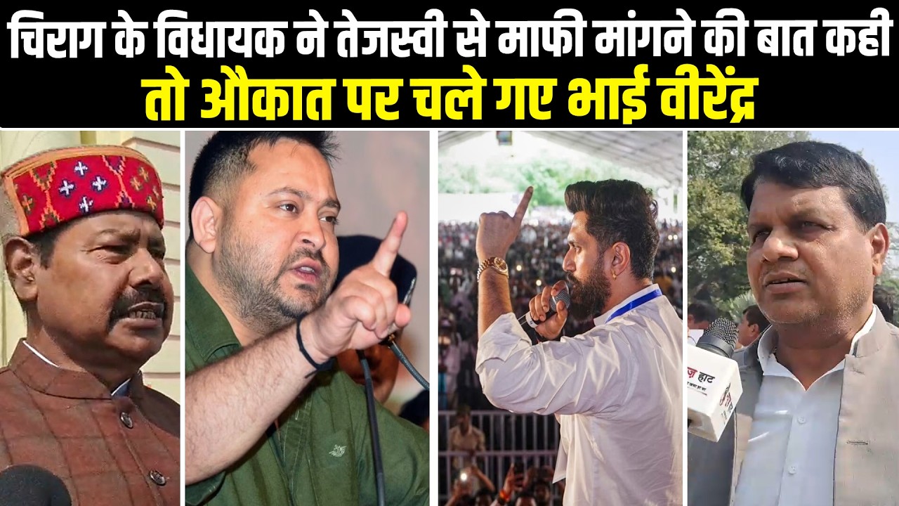 चिराग के विधायक ने तेजस्वी से माफी मांगने की बात कही, तो औकात पर चले गए भाई वीरेंद्र #NewsHaat