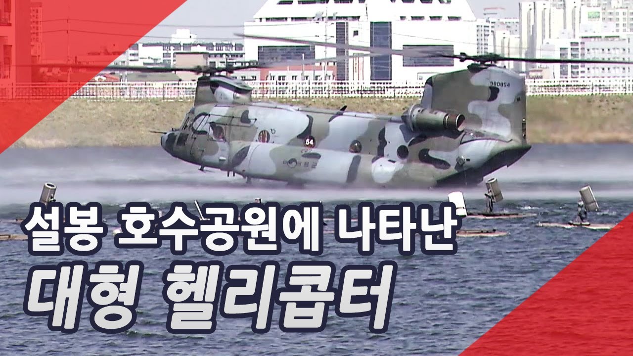 대한민국 국군의 헬리콥터 구조 훈련 장면