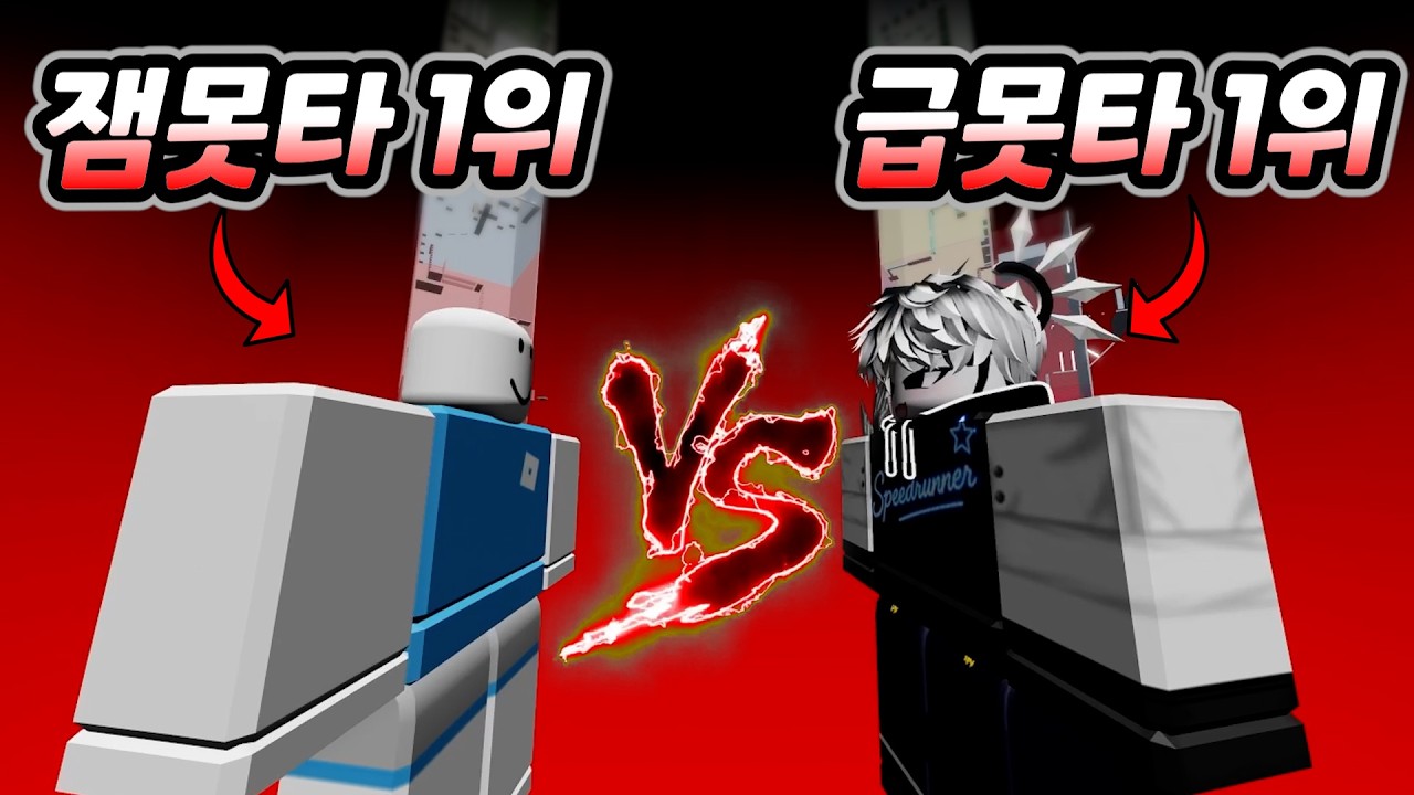 잼못타 VS 급못타 초고수가 동시에 올라가면 어디가 더 빠를까? (스피드런 1위 대결)