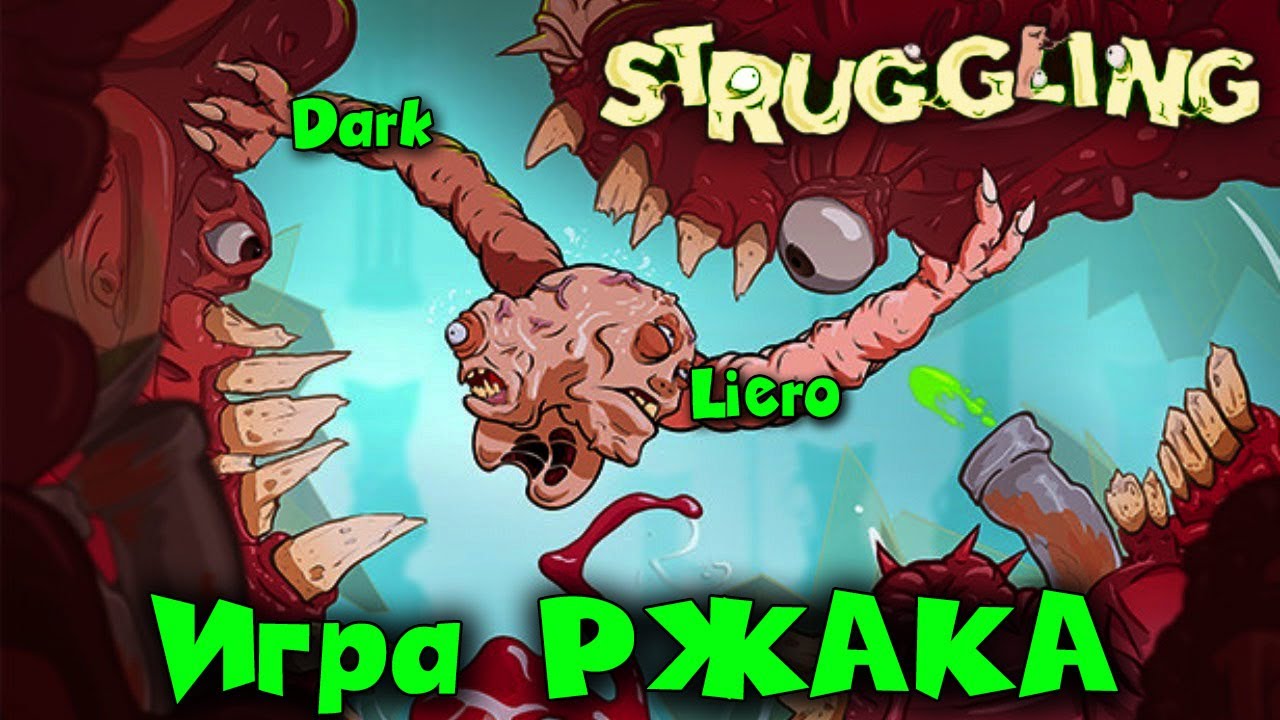 Я левая рука Он правая рука - Struggling. ИГРА Полный УГАР