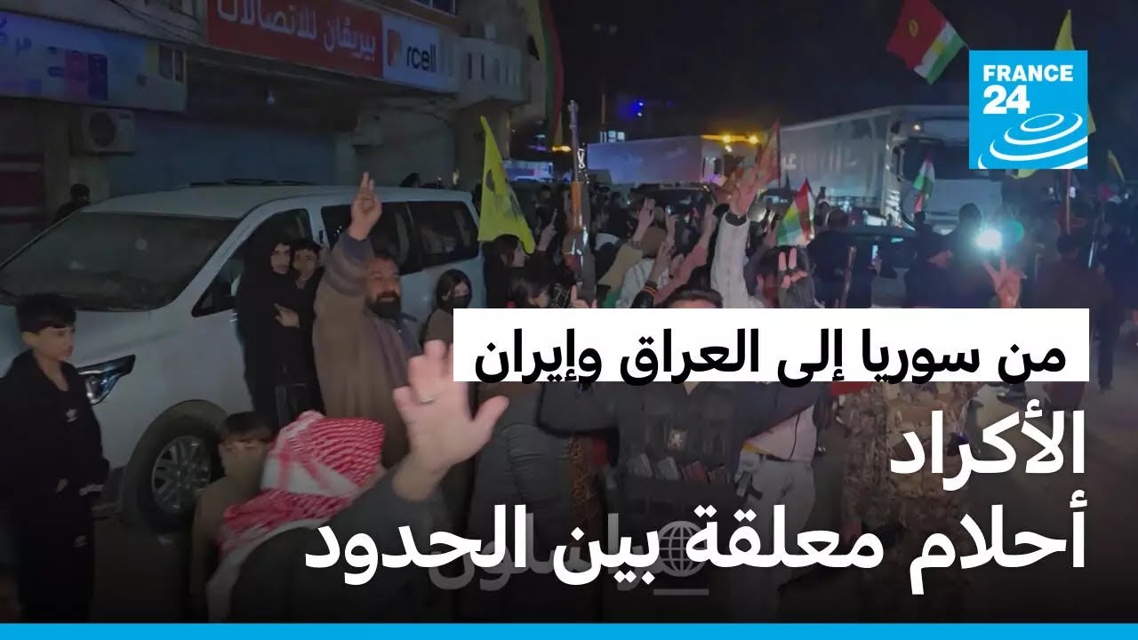 من سوريا إلى العراق وإيران: الأكراد.. أحلام معلقة بين الحدود