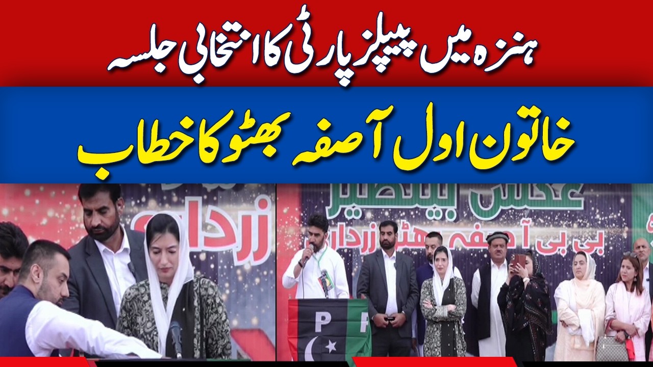 🔴 Live: Gilgit Baltistan Election Campaign | Asifa Bhutto Speech  | Dawn News
