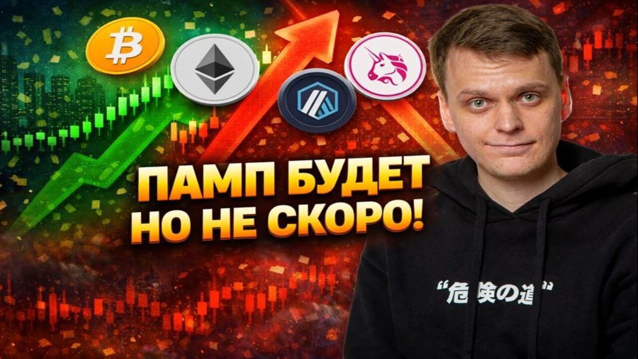 ПАМП БУДЕТ НО НЕ СКОРО! ОБЗОР БИТКОИНА, ETHEREUM, ARBITRUM, UNISWAP, CHAINLINK, TOTAL!