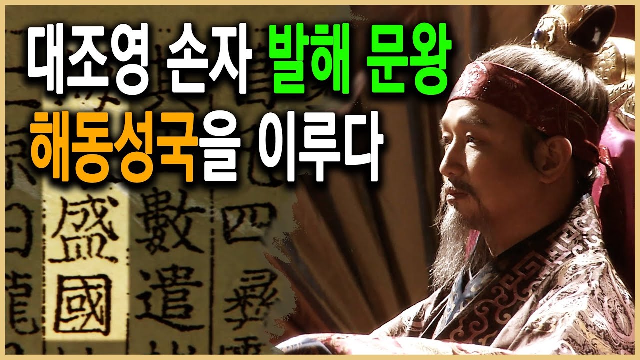 KBS 한국사전 &ndash; 발해 제2부 발해 황제의 나라가 되다 &ndash; 문왕 대흠무