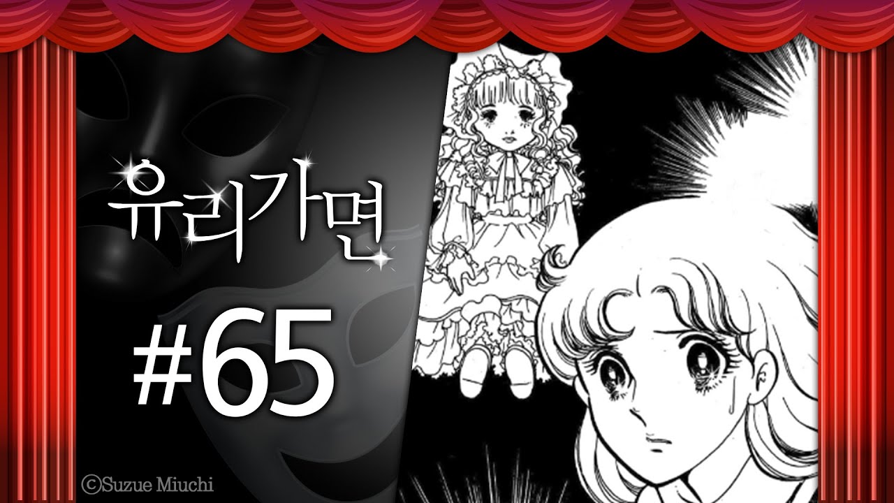 자신을 죽이는 연기? | 유리가면 65화  | 대원씨아이 | 튜브툰