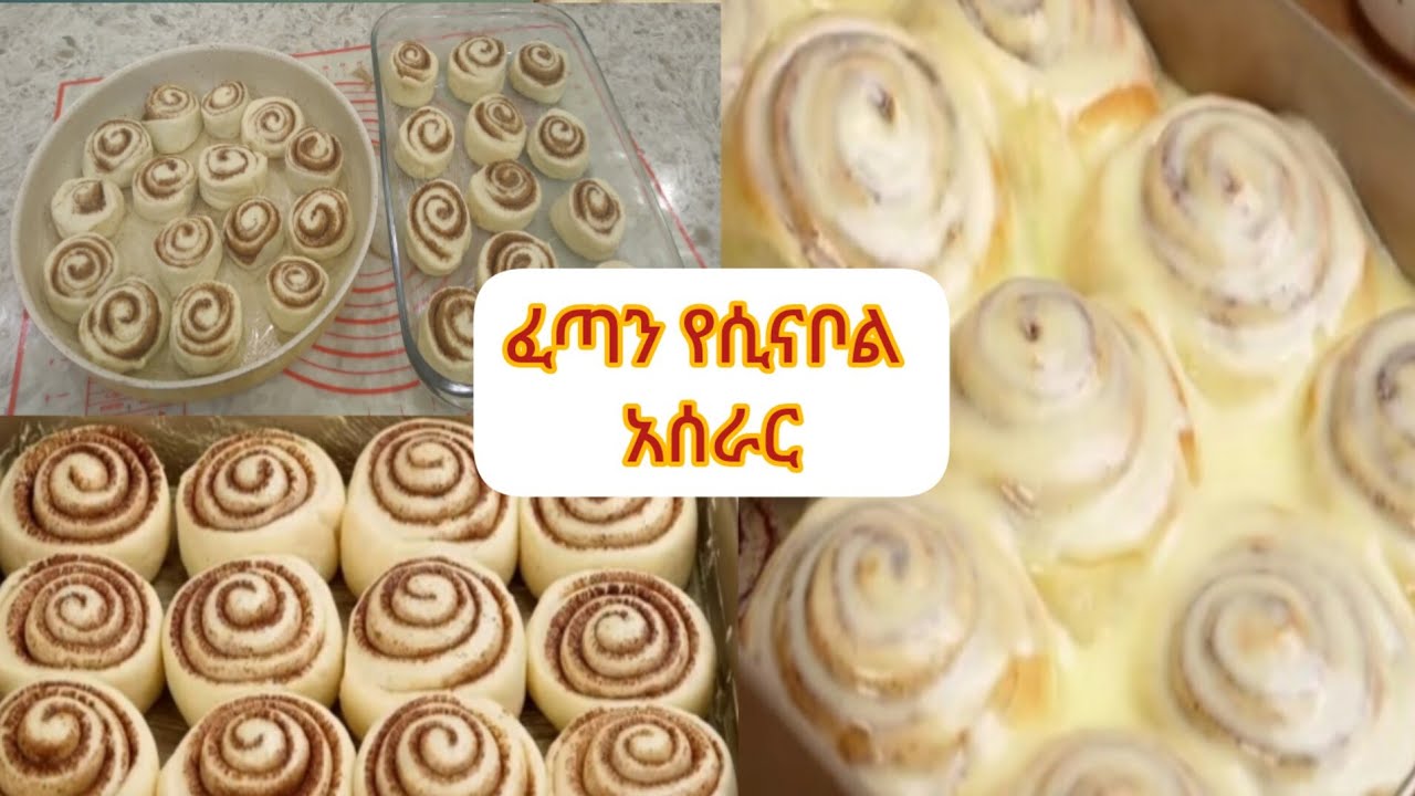 ቆንጆ የሆነ የሲናቦል አሰራር እስከነ ኒስትላው👌