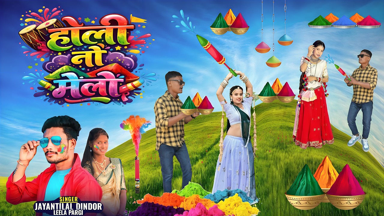 होली नो मेलो || Holi No Melo Jayantilal Dindor Super Timli Song Dance Video 2026