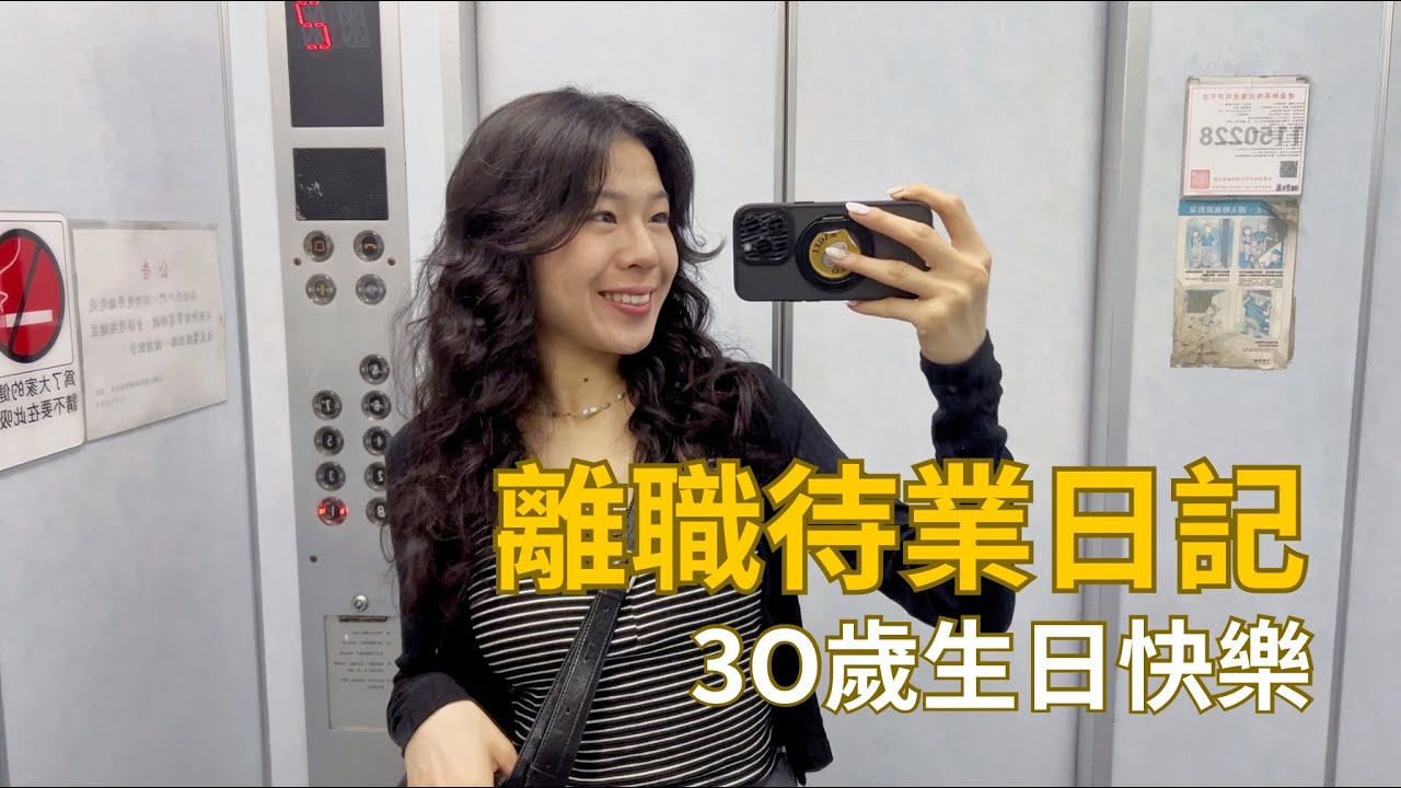 離職待業日記 #5 | 30歲生日快樂、飾品購物分享、近況更新