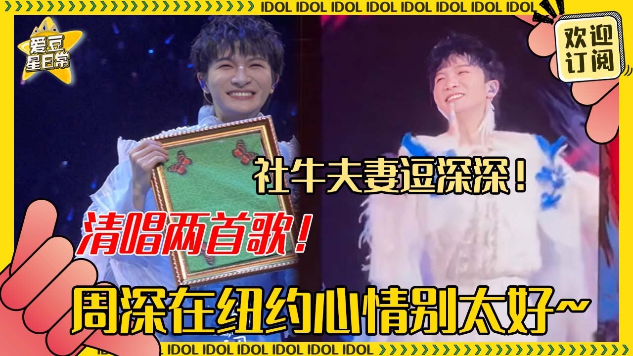 [MultiSub]周深纽约场清唱《荒城渡》《Monica》被工作人员警告？callback吐槽饭菜 魔术大穿帮的深深太可爱~