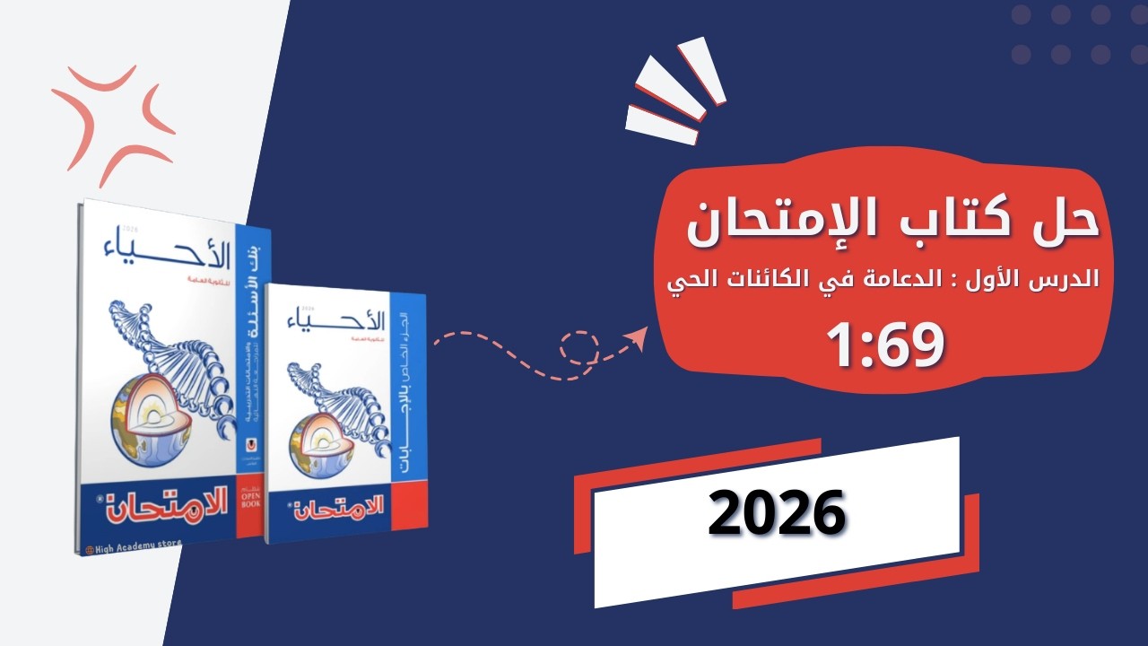حل كتاب الإمتحان احياء مراجعة نهائية 2026 الدرس الأول :- الدعامة في الكائنات الحية