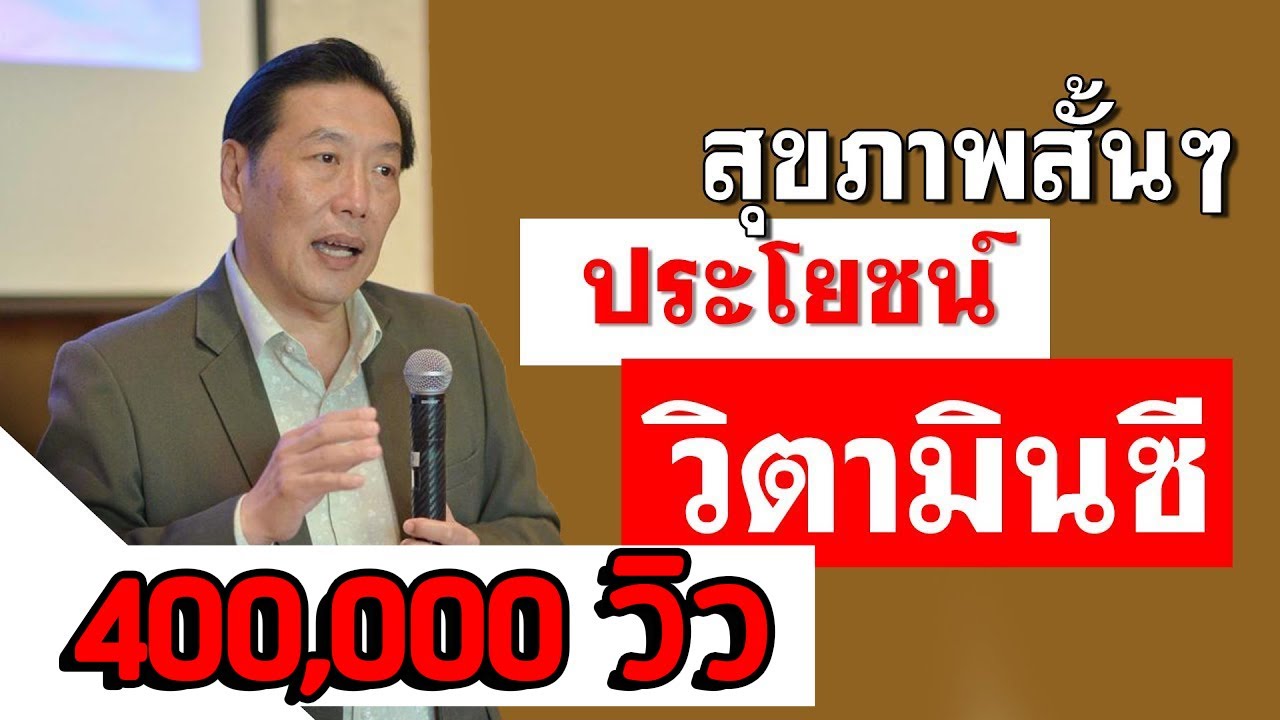 สุขภาพสั้นๆ ตอน 6 : ประโยชน์ของวิตามินซี | หมอบุญชัย อิศราพิสิษฐ์ | BEAN HEALTHY