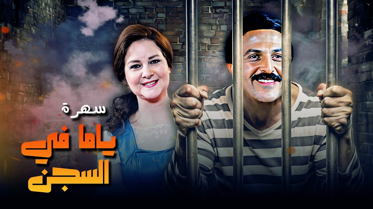 سهرة 