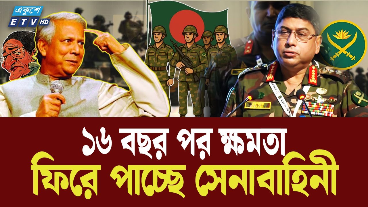 সেনাবাহিনীকে যে ক্ষমতা ফিরিয়ে দিচ্ছেন ইউনূস | Bangladesh Army | Ekushey TV