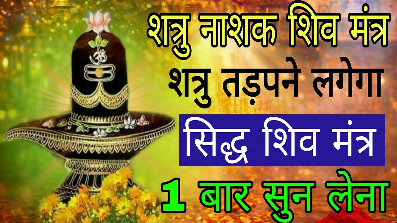 शत्रु तड़पना शुरू कर देगा सिद्ध शिव मंत्र आज 1 बार सुन लेना | #shatrunashakmantra 
