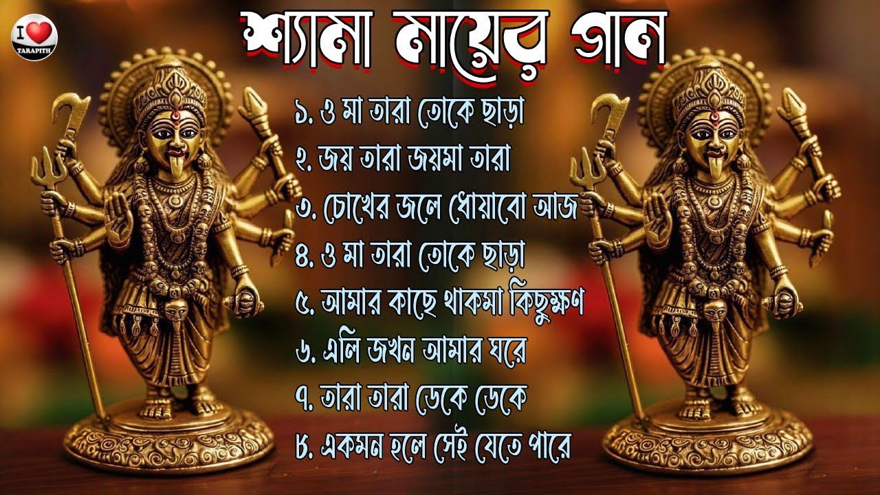 শ্যামা সংগীত | Shyama Sangeet | Devotional songs | Ramprasadi | কালী মায়ের গান |  i Love Tarapith