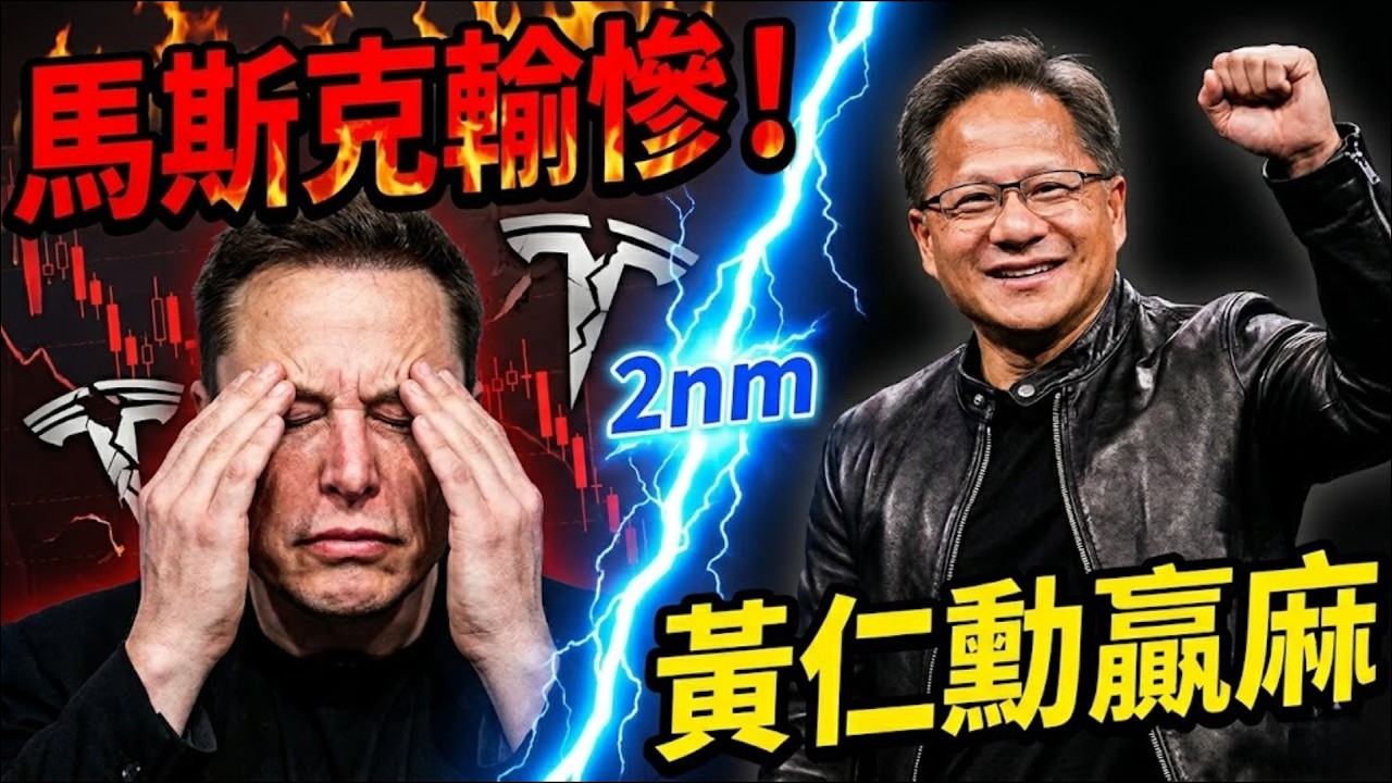 馬斯克輸慘了？黃仁勳攜手台積電「2奈米」震撼全球，特斯拉帝國即將崩解！