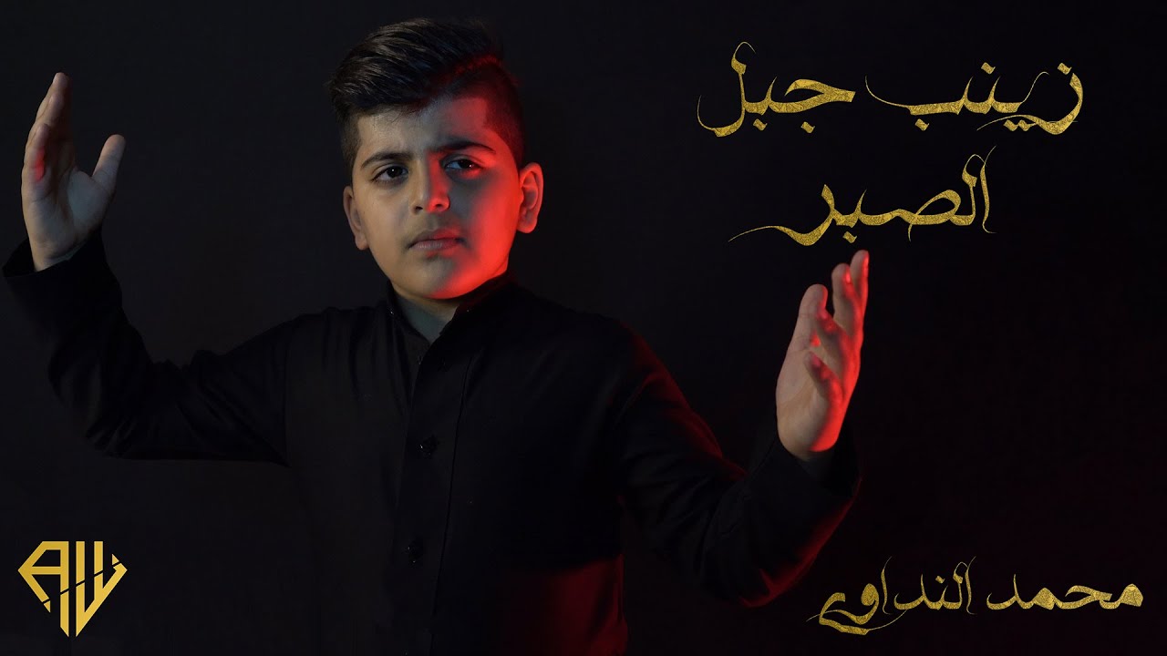 زينب جبل الصبر | محمد النداوي | كلمات و الحان يوسف الشمري