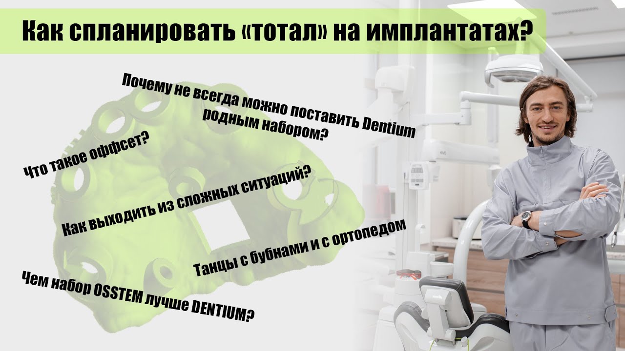 Как планировать тотал и навигацию на болтах? Чем плох набор Dentium? Что такое оффсет? Osstem рулит?
