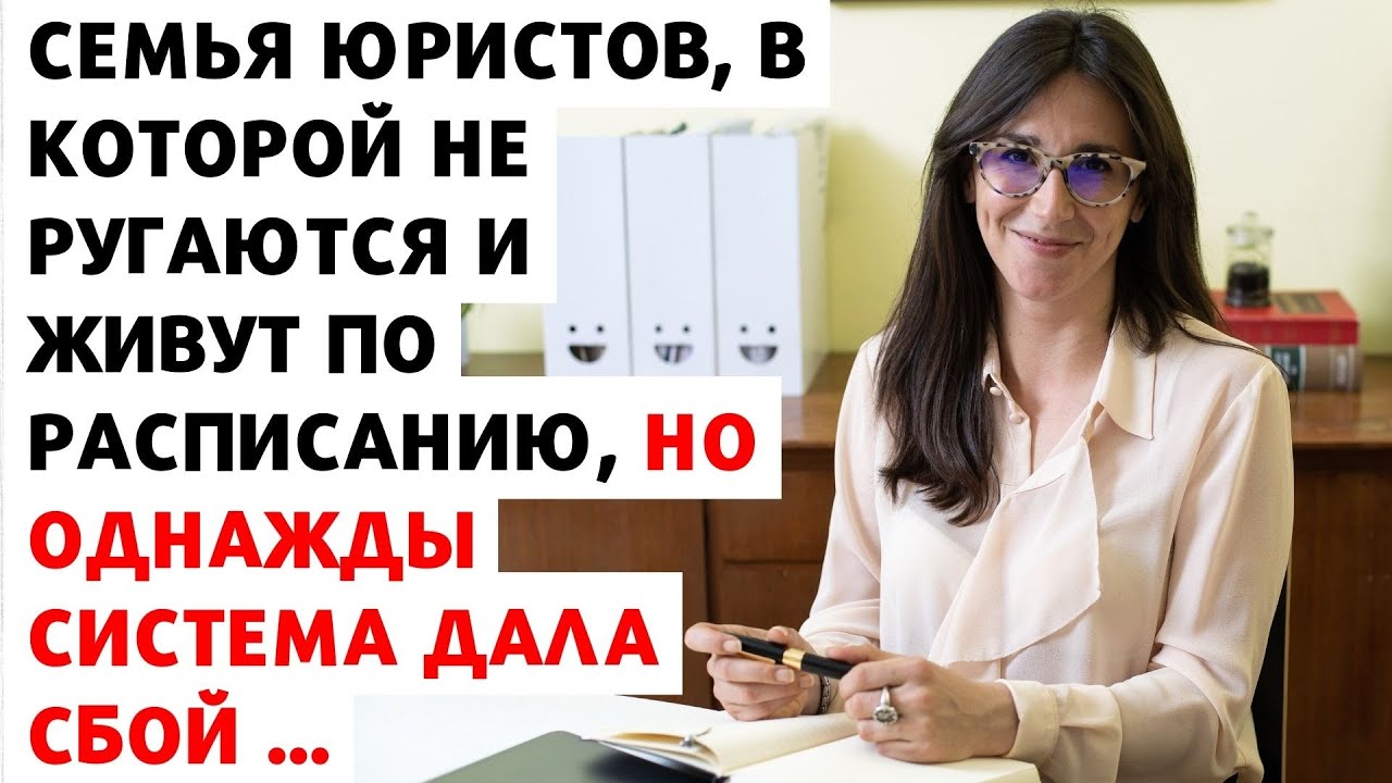 🤦‍♀️ Семья юристов, в которой не ругаются и живут по расписанию, но однажды система дала сбой ...
