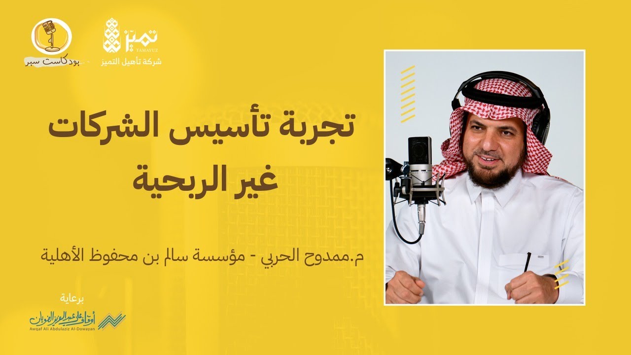 تجربة تأسيس الشركات غير الربحية - بودكاست سبر 
