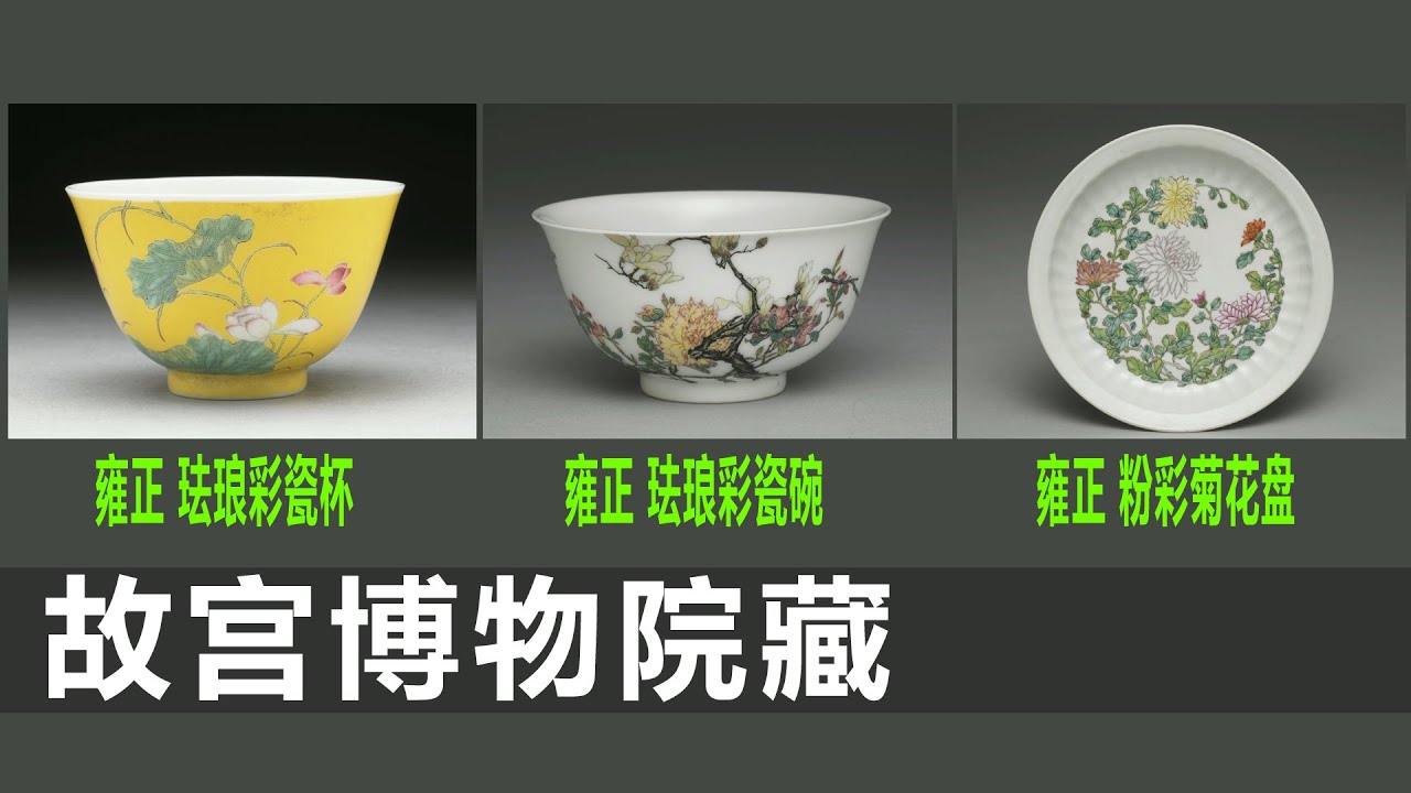 清雍正 珐琅彩瓷黄地莲花小杯｜清雍正 珐琅彩瓷玉堂富贵图碗｜清雍正 粉彩菊花盘｜瓷器收藏｜瓷器鉴定｜古董｜古玩｜台北故宫｜博物院｜藏品｜价值｜国宝｜雍正 ｜收藏｜雍正年制｜珐琅彩｜粉彩｜大清雍正年制