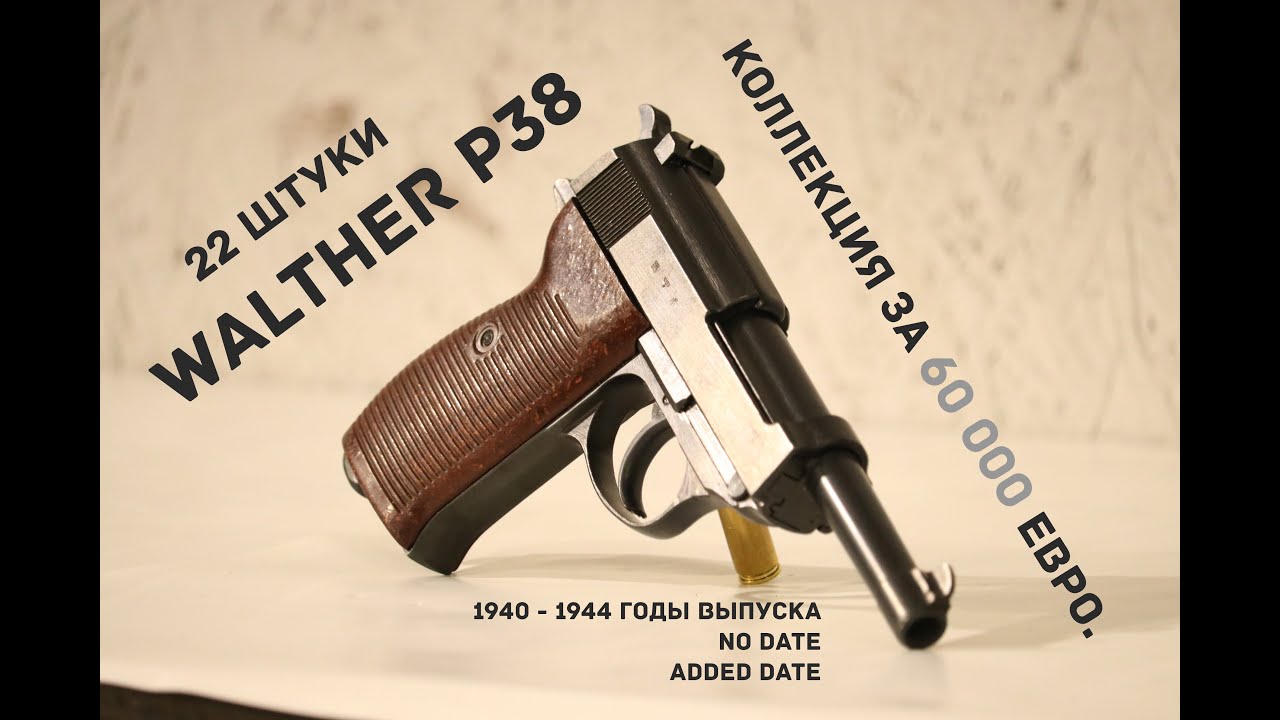 Коллекция Walther P38. Обзор, история, стрельба. Всё что вам хотелось бы узнать.