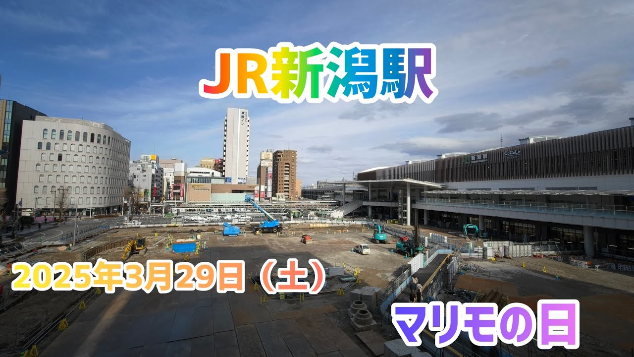 2025年3月29日（土）JR新潟駅へ…
