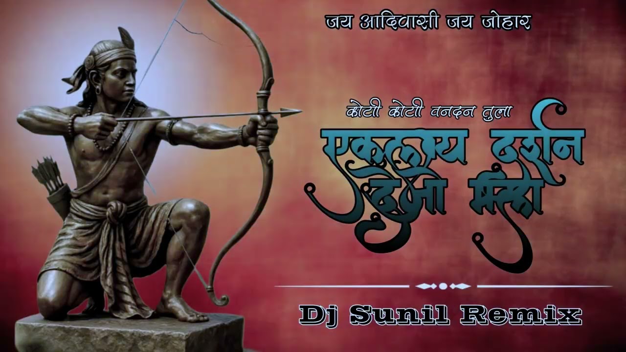 कोटी कोटी वंदन तुला एकलव्य दर्शन देजो मला || Dj Remix khandeshi mix songs 