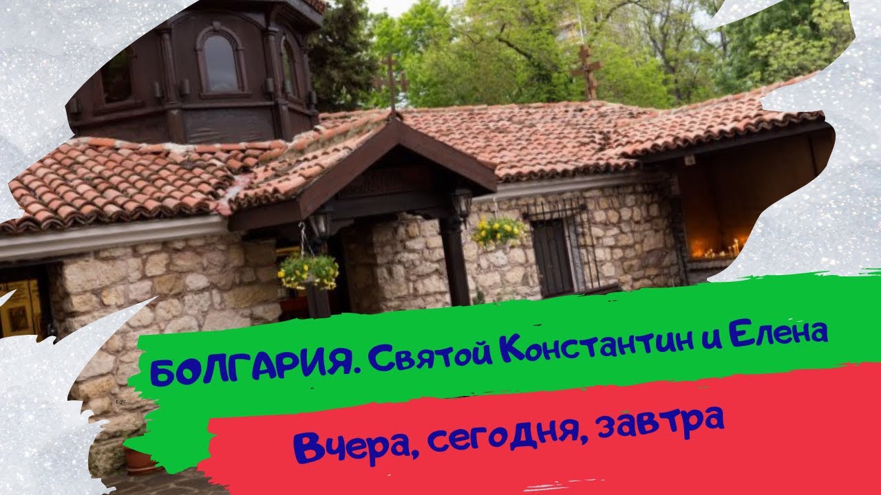 Болгария. Варна. Святой Константин и Елена. Прошлое. Настоящее. Будущее.