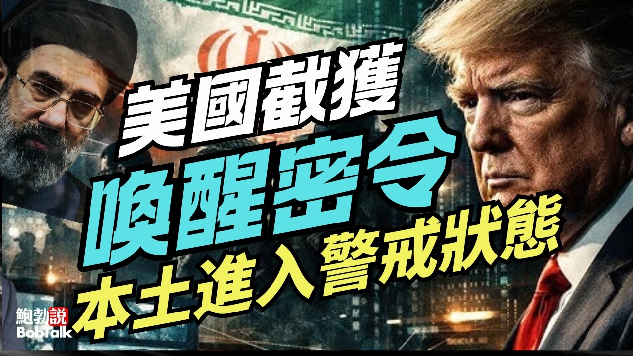 美國截獲伊朗喚醒「沉睡小組」密令，本土進入警戒狀態，打擊邪惡政權仍在繼續｜鮑勃說（03/09/2026）