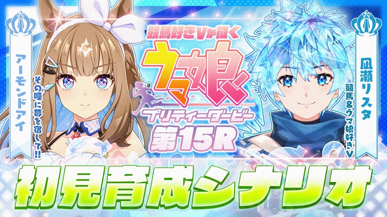 【#ウマ娘 初見育成】第15R アーモンドアイ編 ―瞳に夢を。―【凪瀬リスタ / ERZ/inc.】#vtuber #ゲーム実況 #初見 #umamusume