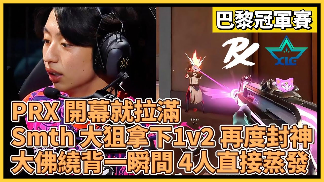 PRX 開幕就拉滿！Smth 大狙拿下1v2 再度封神！大佛繞背一瞬間 4人直接蒸發！｜特戰比賽｜VCT 巴黎冠軍賽｜PRX vs XLG
