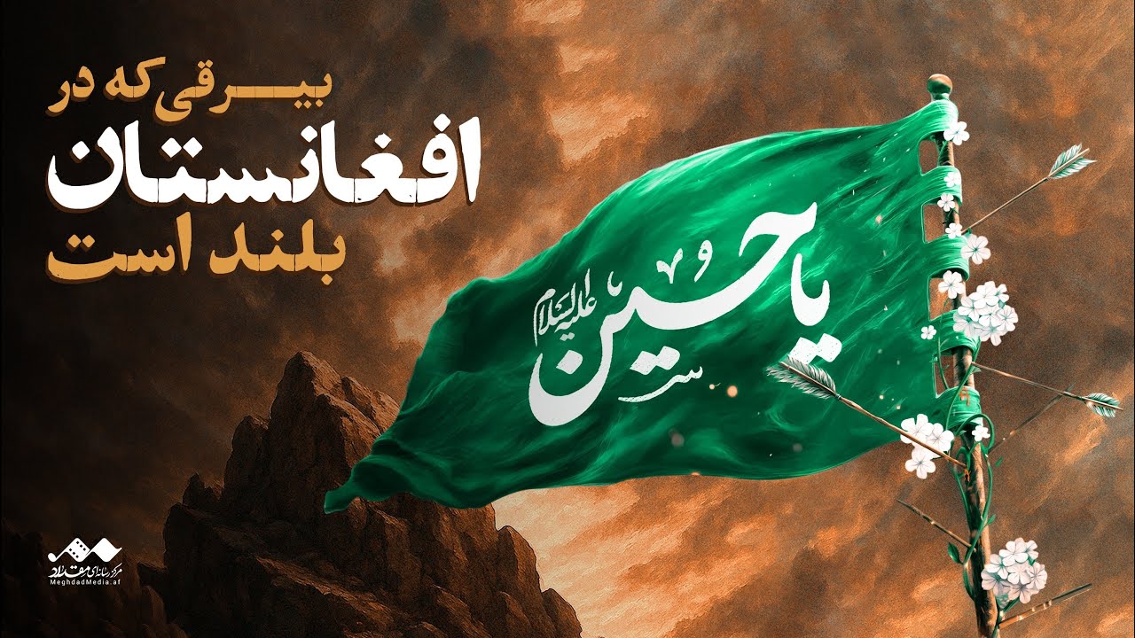 بیرقی که در افغانستان بلند است | مستندموشن تاریخچه عزاداری حسینی در افغانستان
