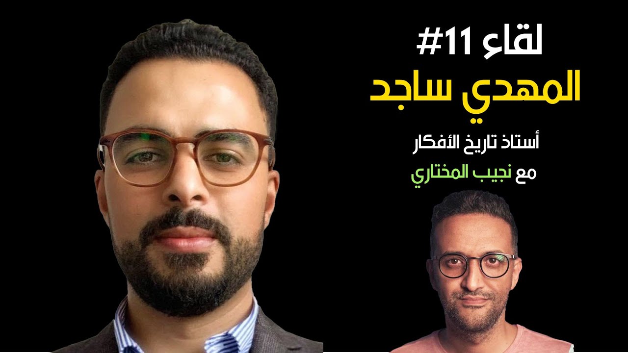لقاء مع المهدي ساجد ـ أهمية العلوم الانسانية، تاريخ الاسلام، الحداثة، مصيرنا