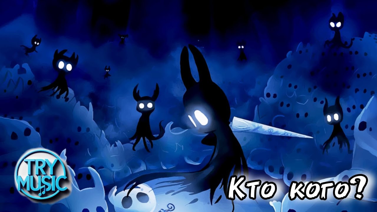 TryMusic - Кто кого ? ( hollow knight)