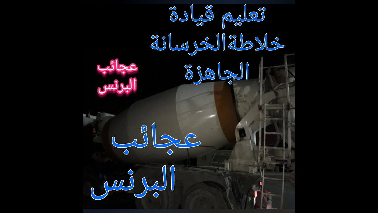 الجزءالاول  تعليم قيادةالخلاطةالخرسانة الجاهزة