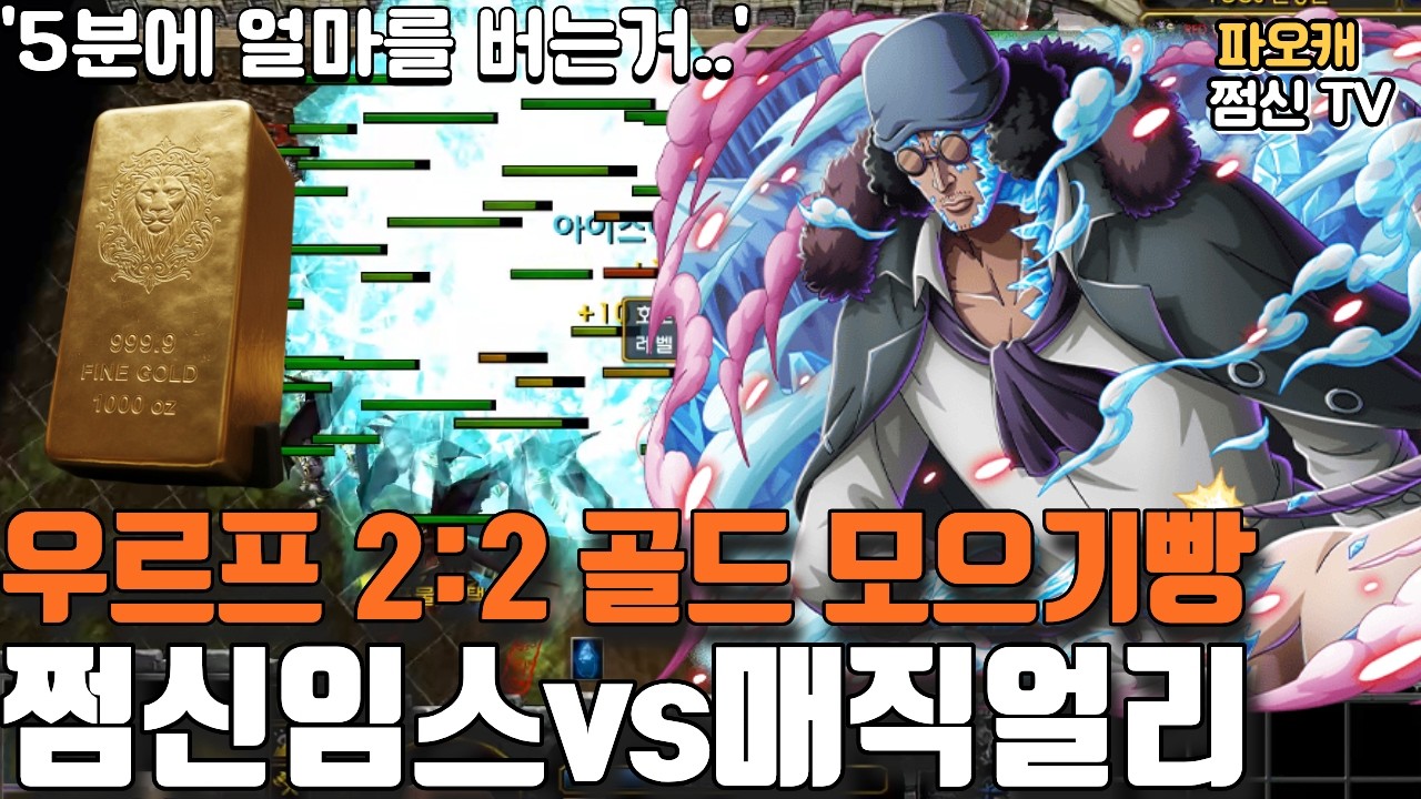 파오캐 2:2우르프 팀전 