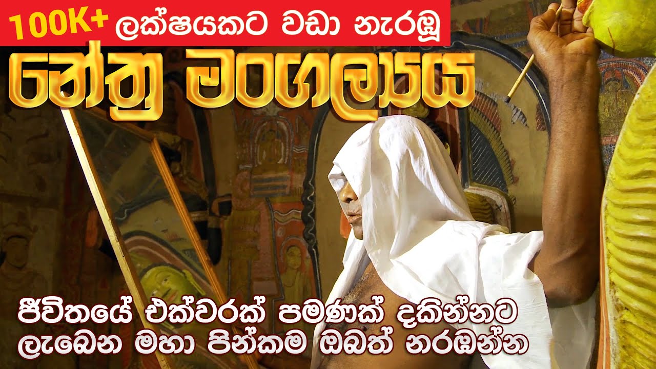 නේත්‍ර මංගල්‍ය |  Nethra mangalya  Sri Lankan culture Documentary